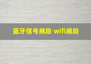 蓝牙信号频段 wifi频段